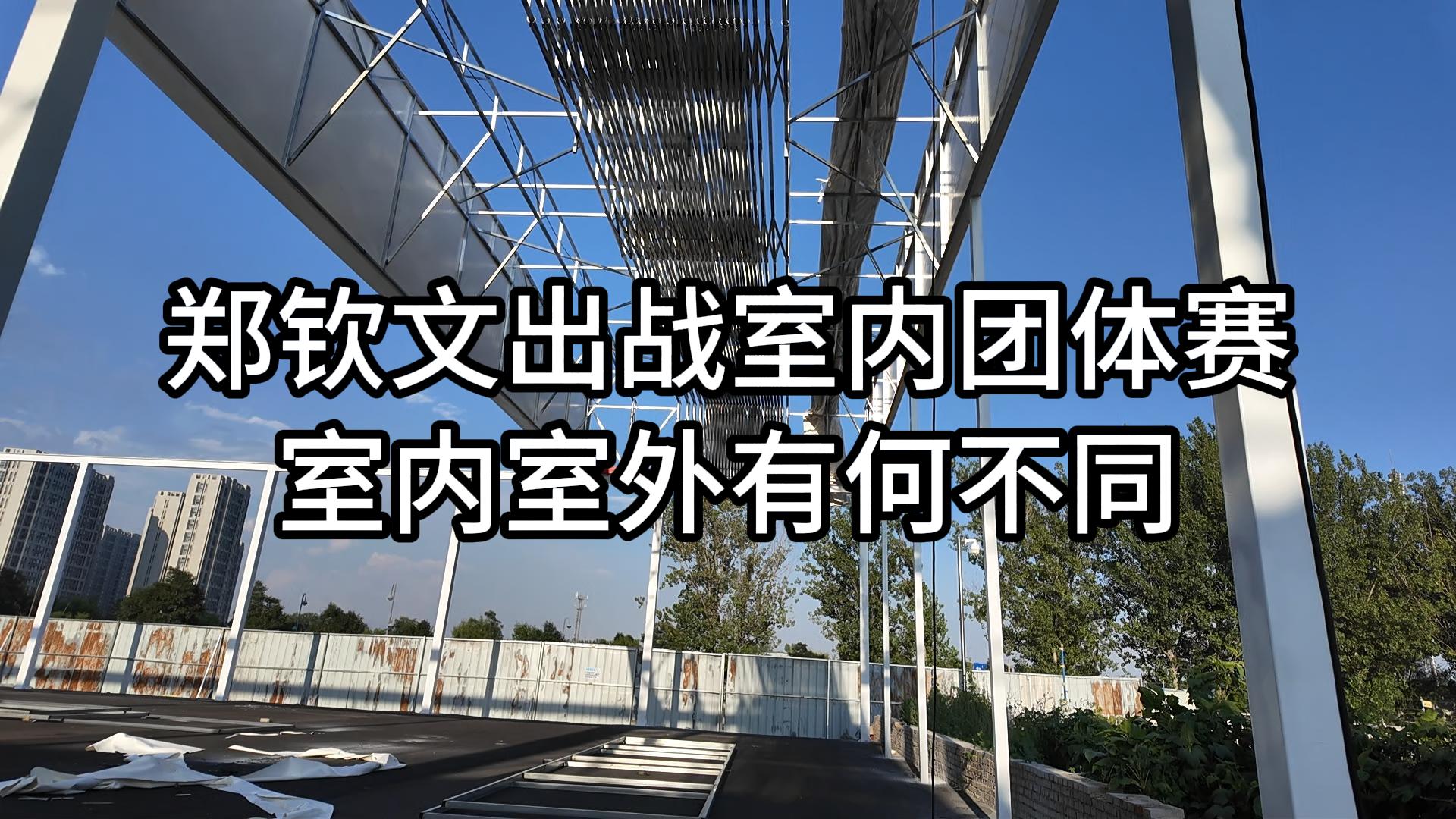 比利·简·金杯室内硬地｜室内场馆网球场，和室外硬地有哪些不一样
