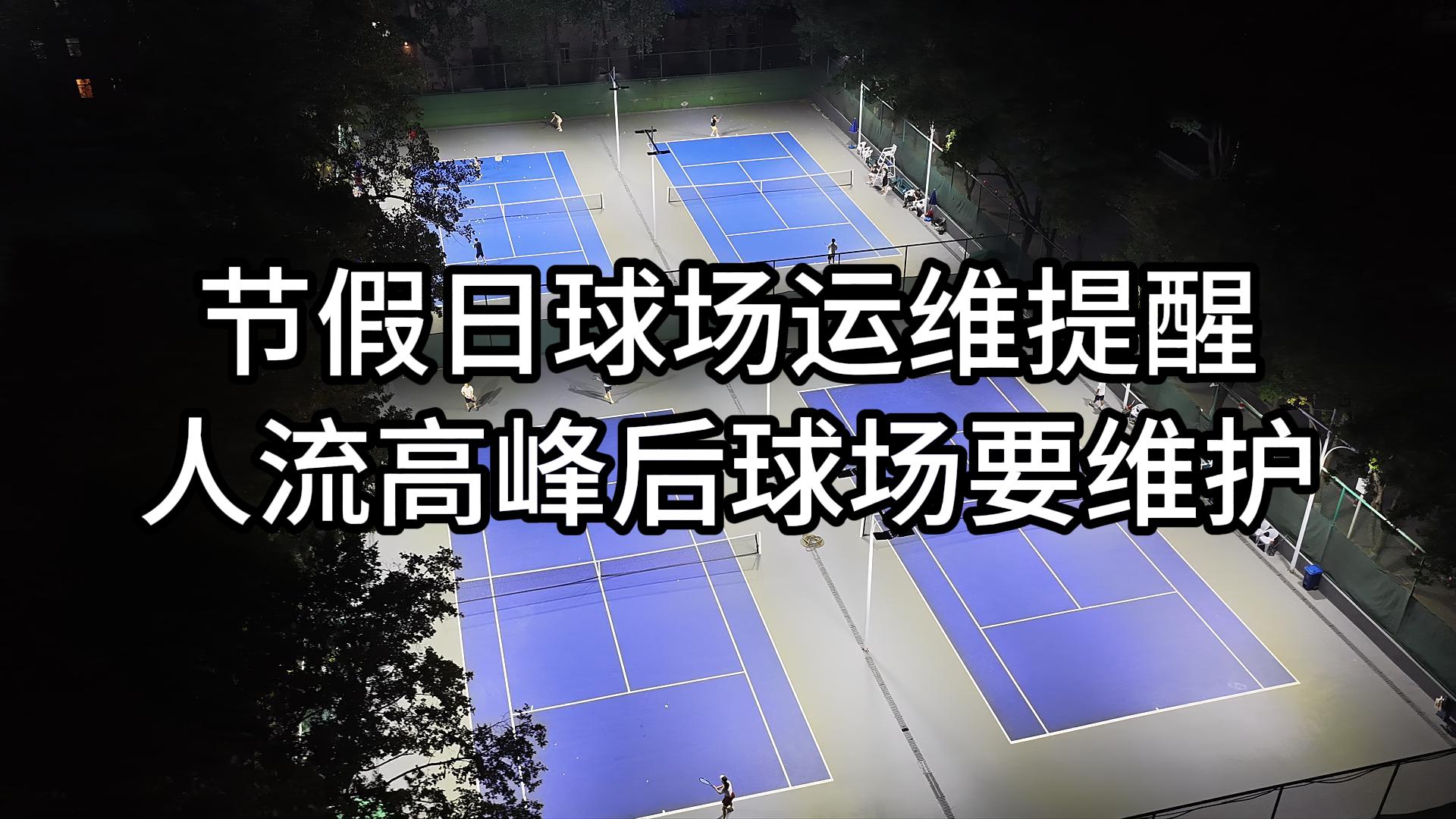 节假日球场运维提醒：人流高峰过后，丙烯酸网球场该怎么维护