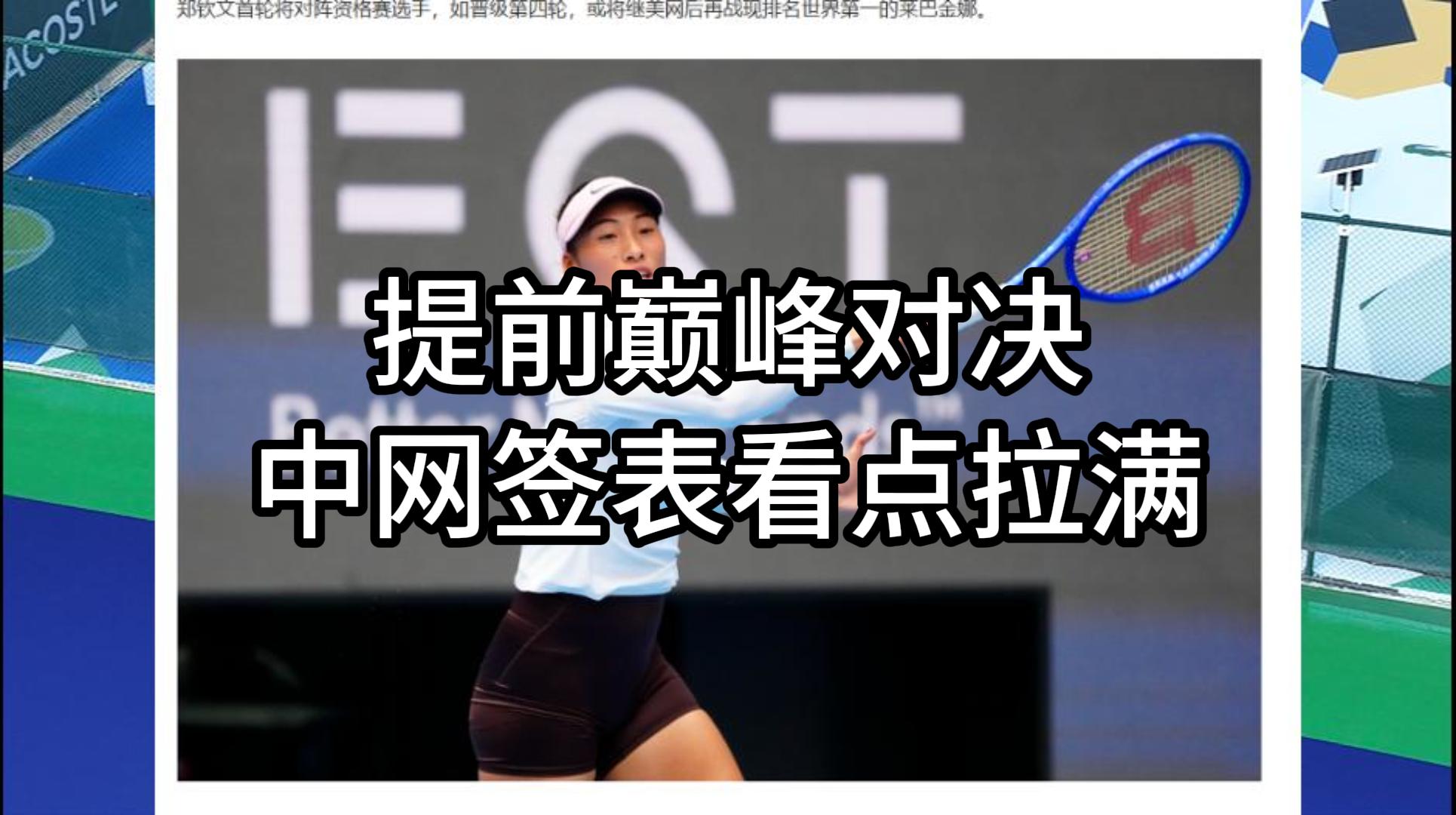 中网签表出炉！郑钦文莱巴金娜同区，主场能否再迎巅峰对决