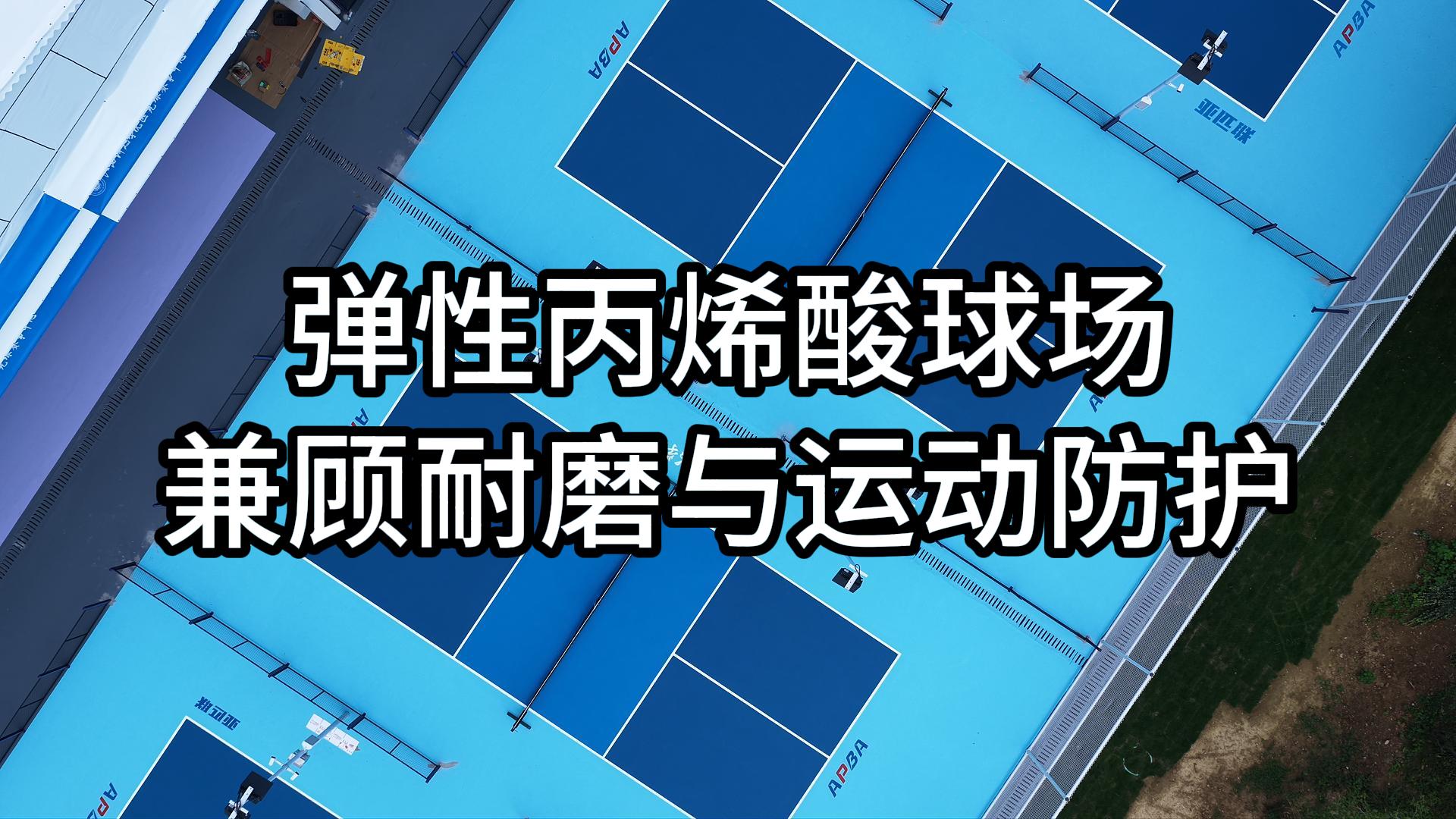 弹性丙烯酸匹克球场，缓冲护膝，老人小孩都能安心上场