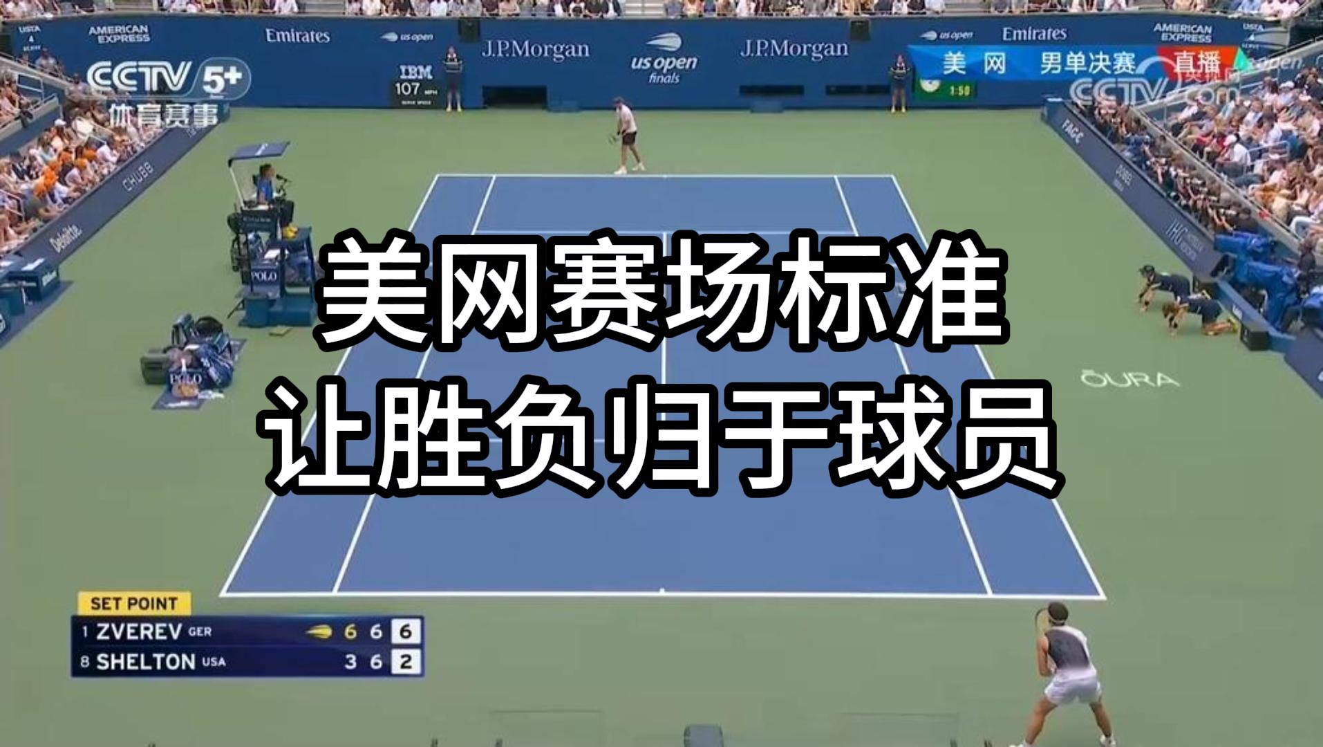 兹维列夫美网赛点解读｜专业赛场，要杜绝场地死点，让胜负交给球员