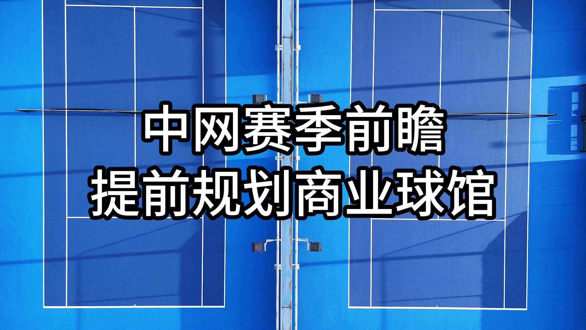 中网赛季前瞻｜趁网球热度规划商业球馆，弹性丙烯酸选对球速，球场回本更快