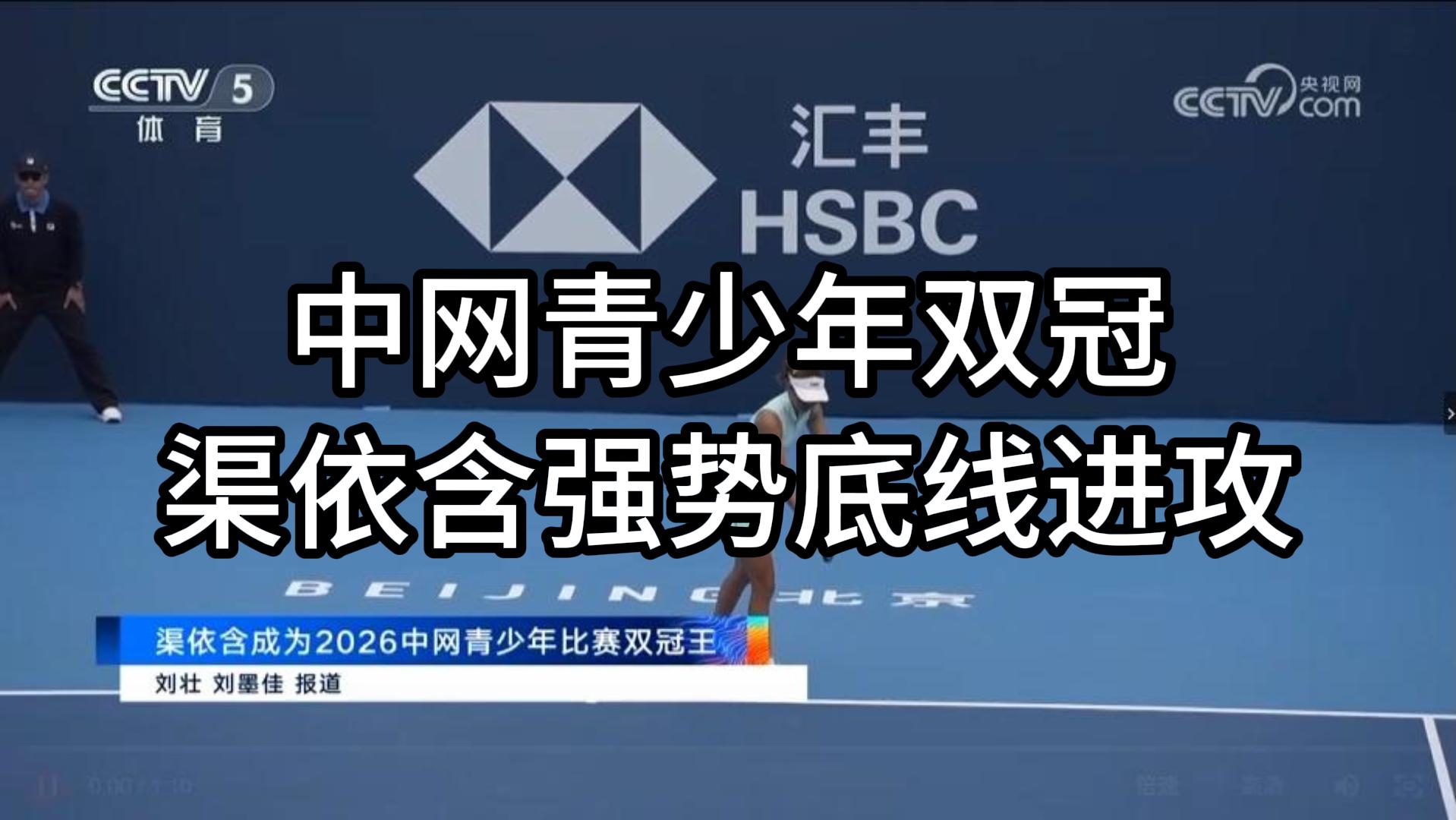 17岁新星渠依含中网登顶｜青少年赛场藏着这些场地要求
