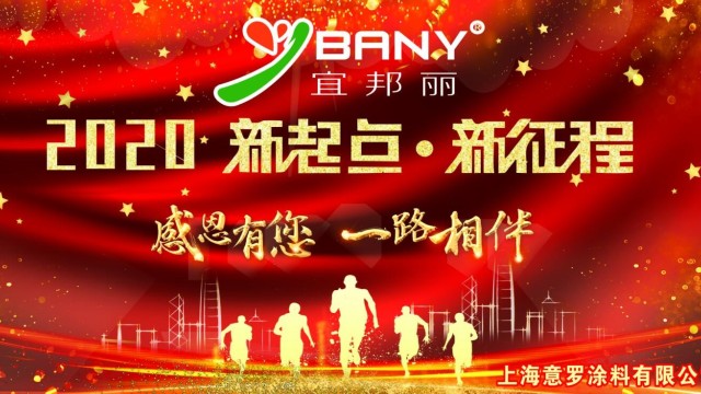 上海宜邦丽2020年终答谢会完美落幕