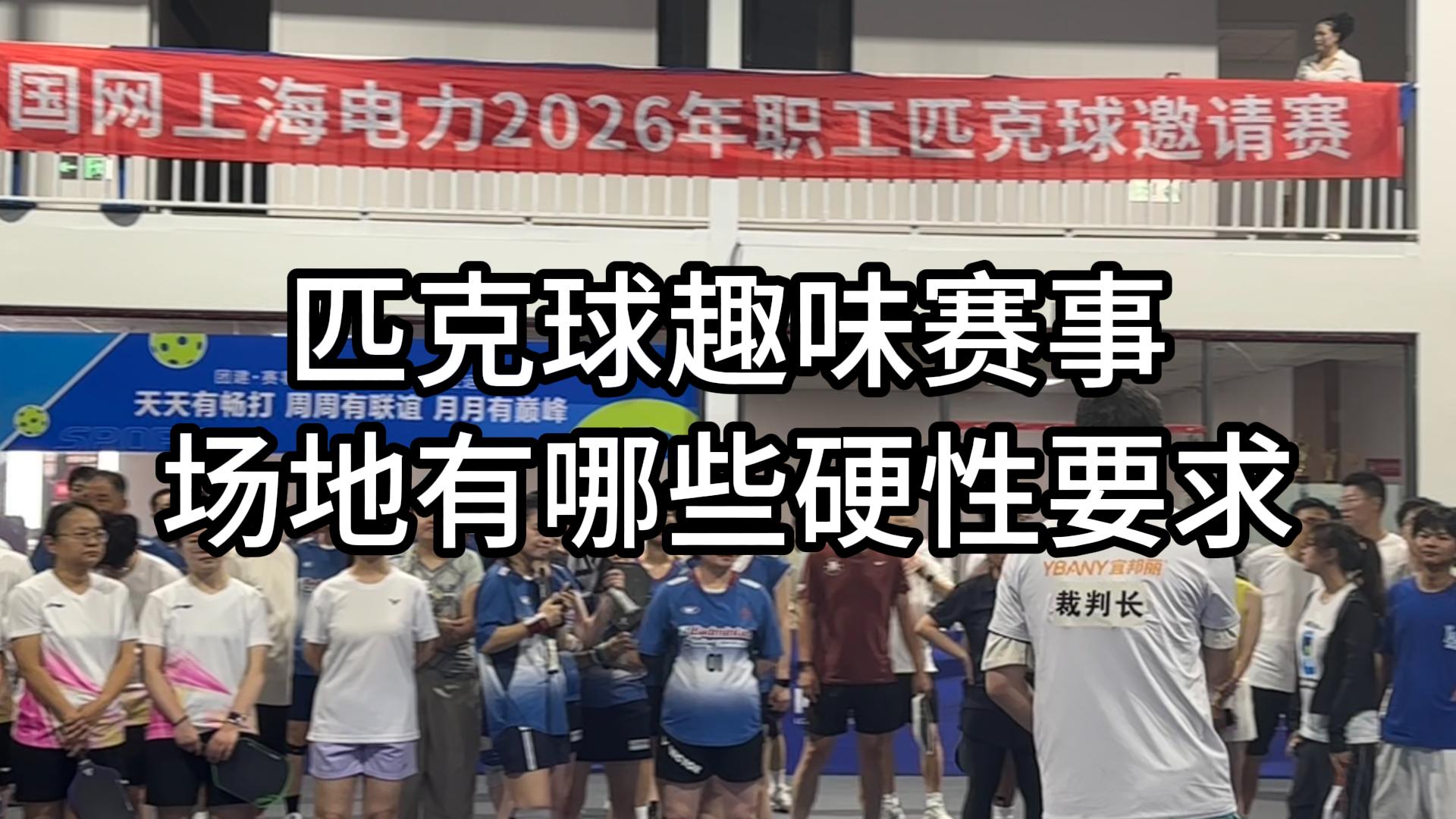 团建赛事频繁落地 | 匹克球场这些核心性能别忽略