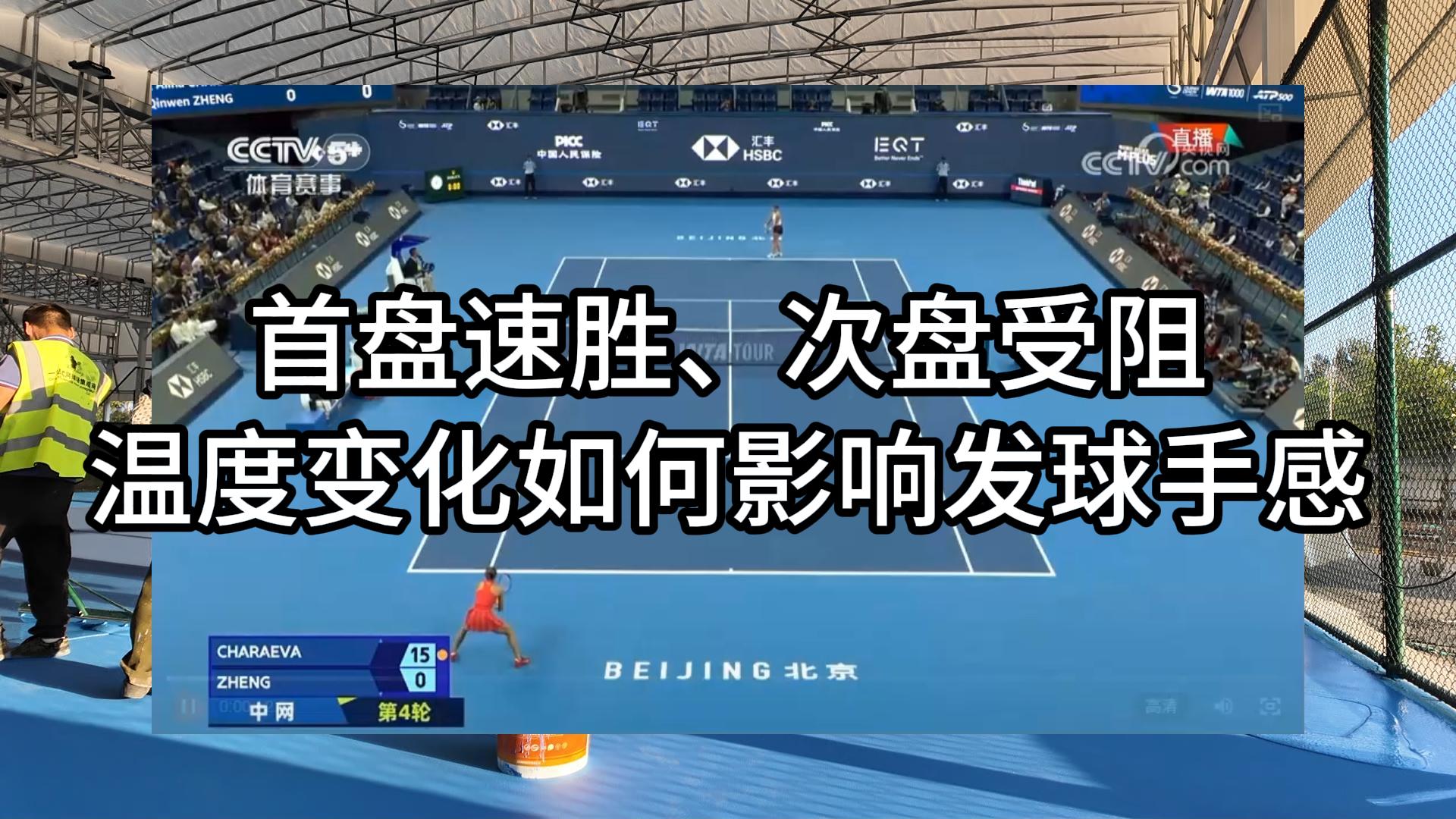 首盘速胜、次盘遇阻：中网夜场降温，硬地表面温度变化如何改变发球手感