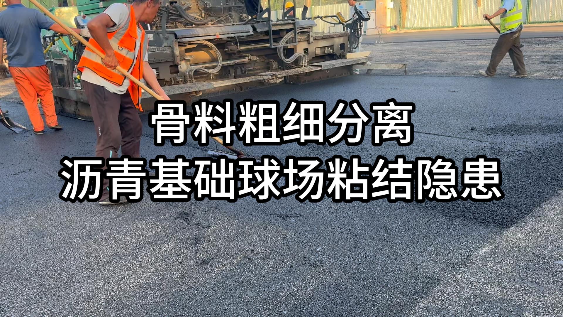 沥青球场施工冷门病害｜骨料粗细分离，同一块基础粘接力天差地别