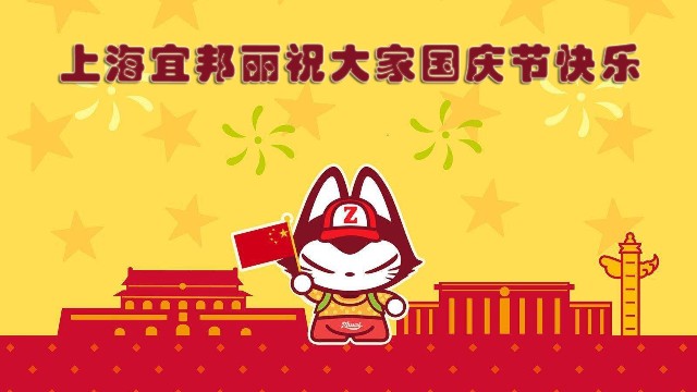 宜邦丽祝大家2020国庆节快乐