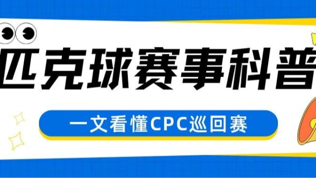 匹克球赛事科普｜一文看懂CPC中国匹克球巡回赛