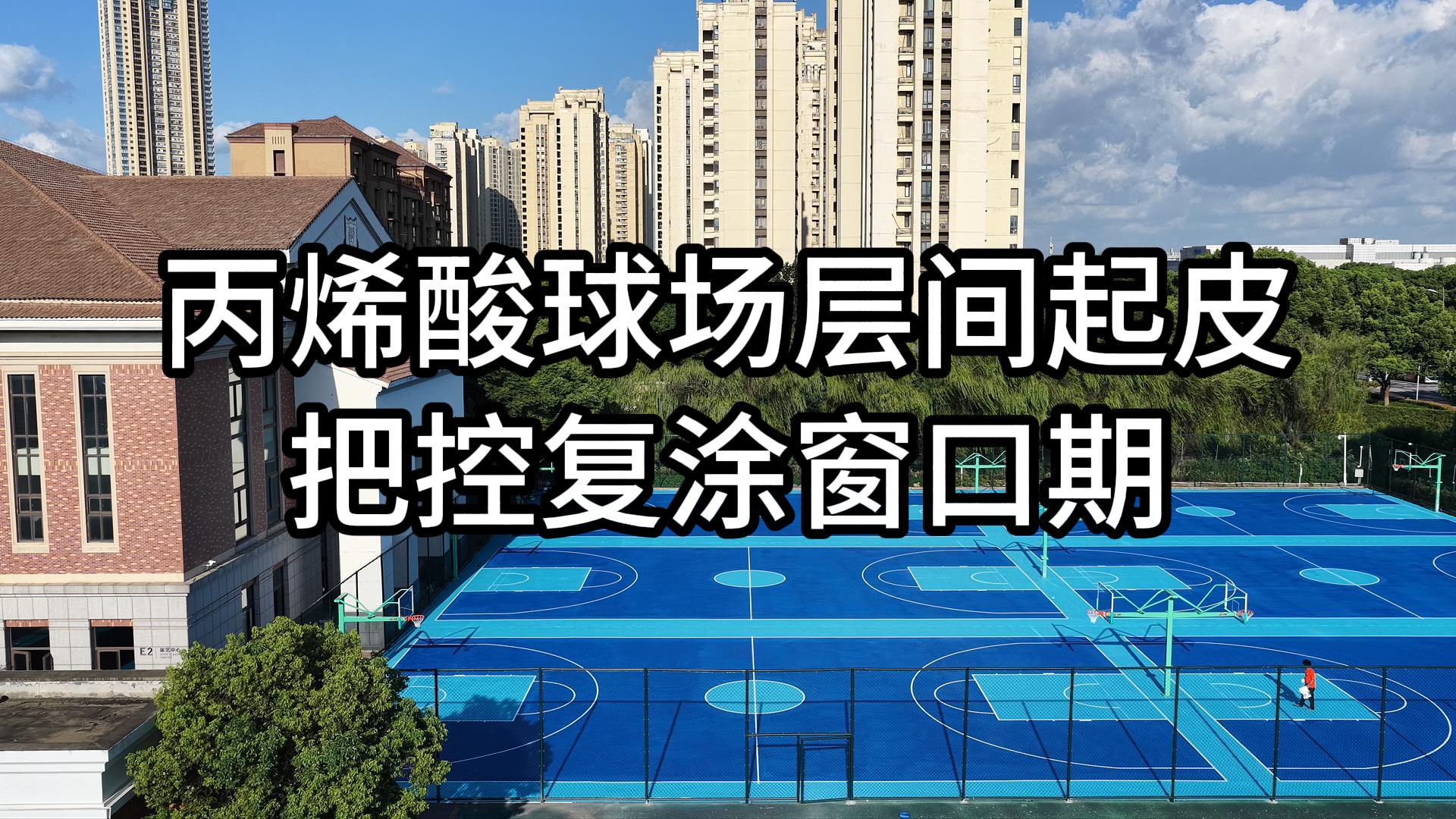 丙烯酸层间起皮元凶：两层施工间隔时间过长，下层完全老化失粘