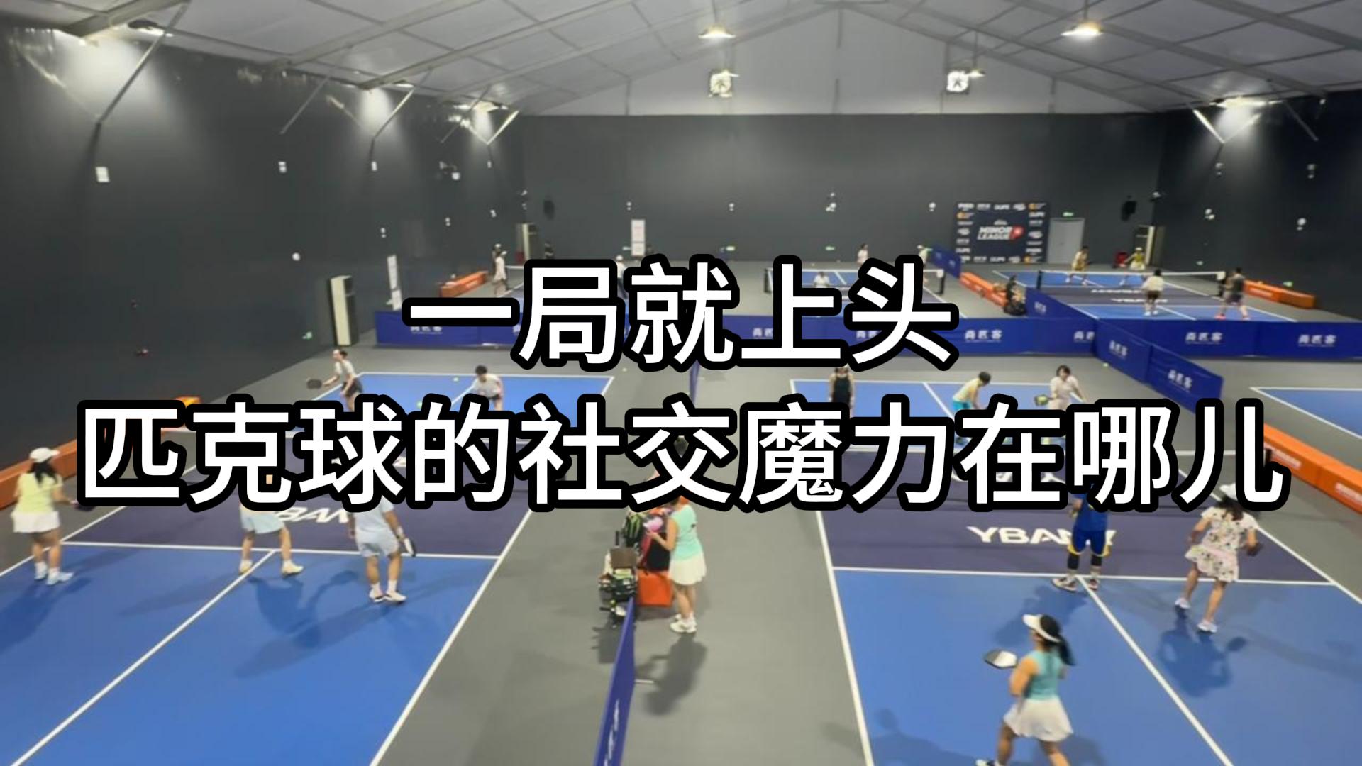 球馆引流密码：匹克球凭什么快速拉新、轻松凑局？